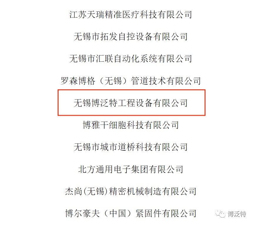 無錫博泛特工程設備有限公司榮獲“2023年度省級專精特新中小企業申報認定和2020年度省級專精特新企業” 無錫博泛特工程設備有限公司榮獲“2023年度省級專精特新中小企業申報認定和2020年度省級專精特新企業”