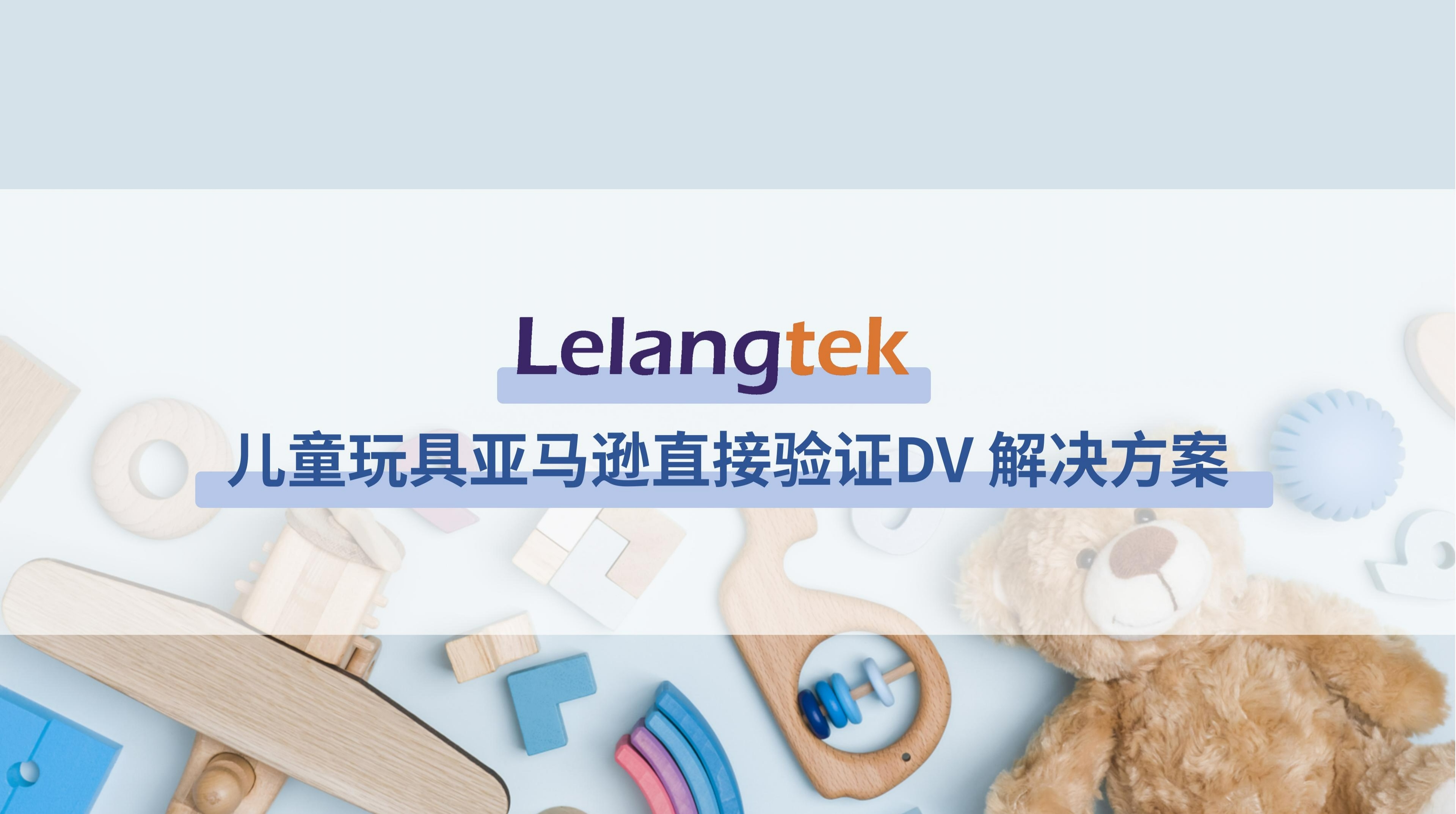 Lelangtek 兒童玩具亞馬遜直接驗(yàn)證DV 解決方案
