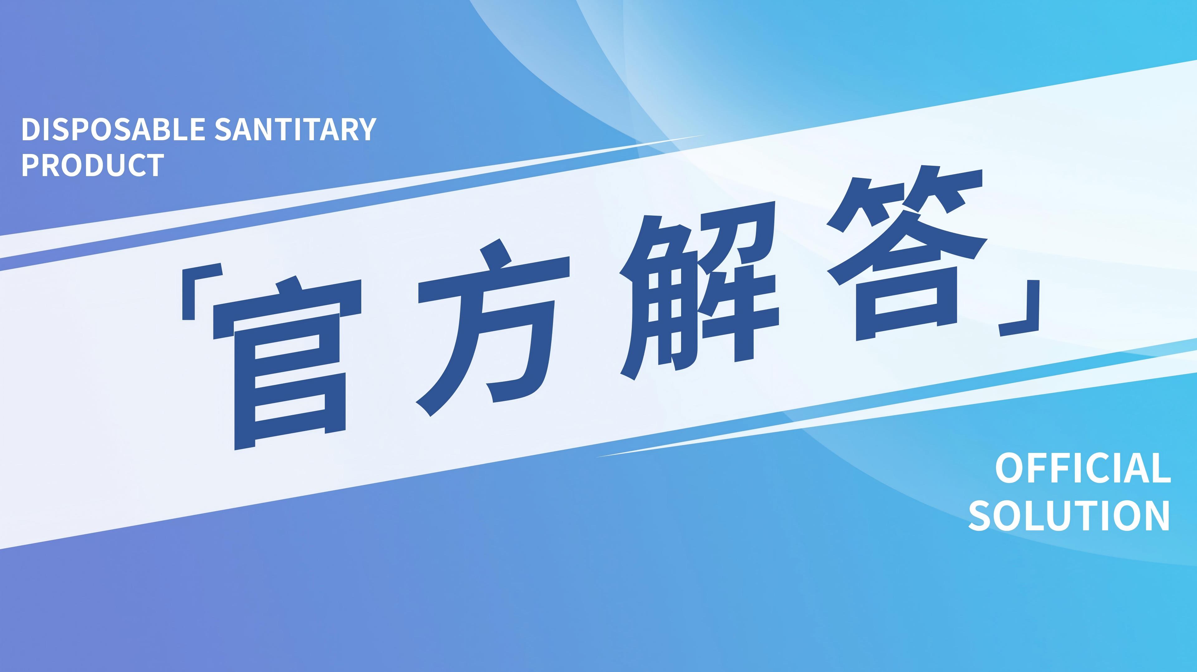 重點關注！消毒產(chǎn)品相關問題官方解答公示（三）