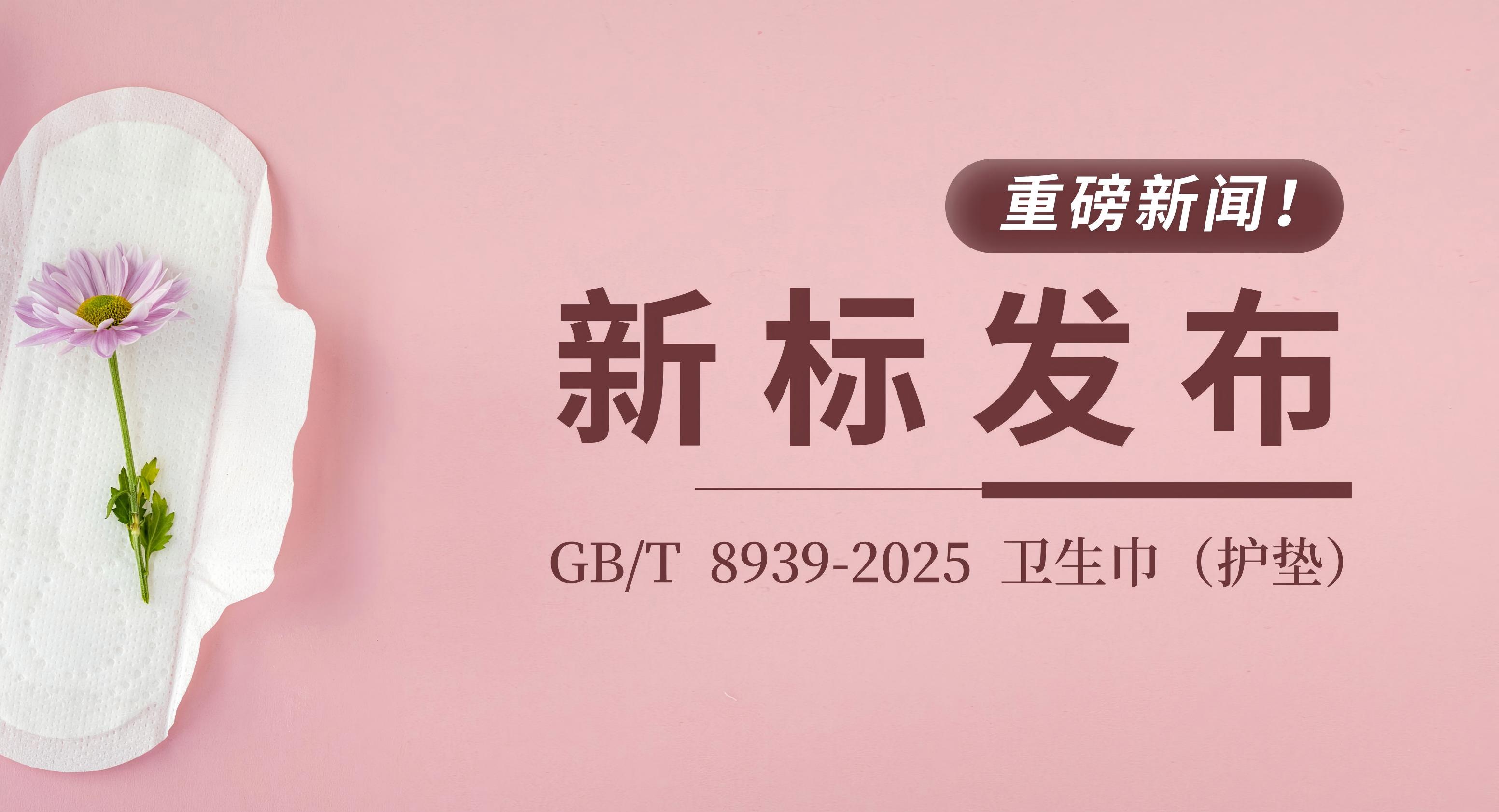 重磅！新標發(fā)布：GB/T 8939-2025 衛(wèi)生巾（護墊）