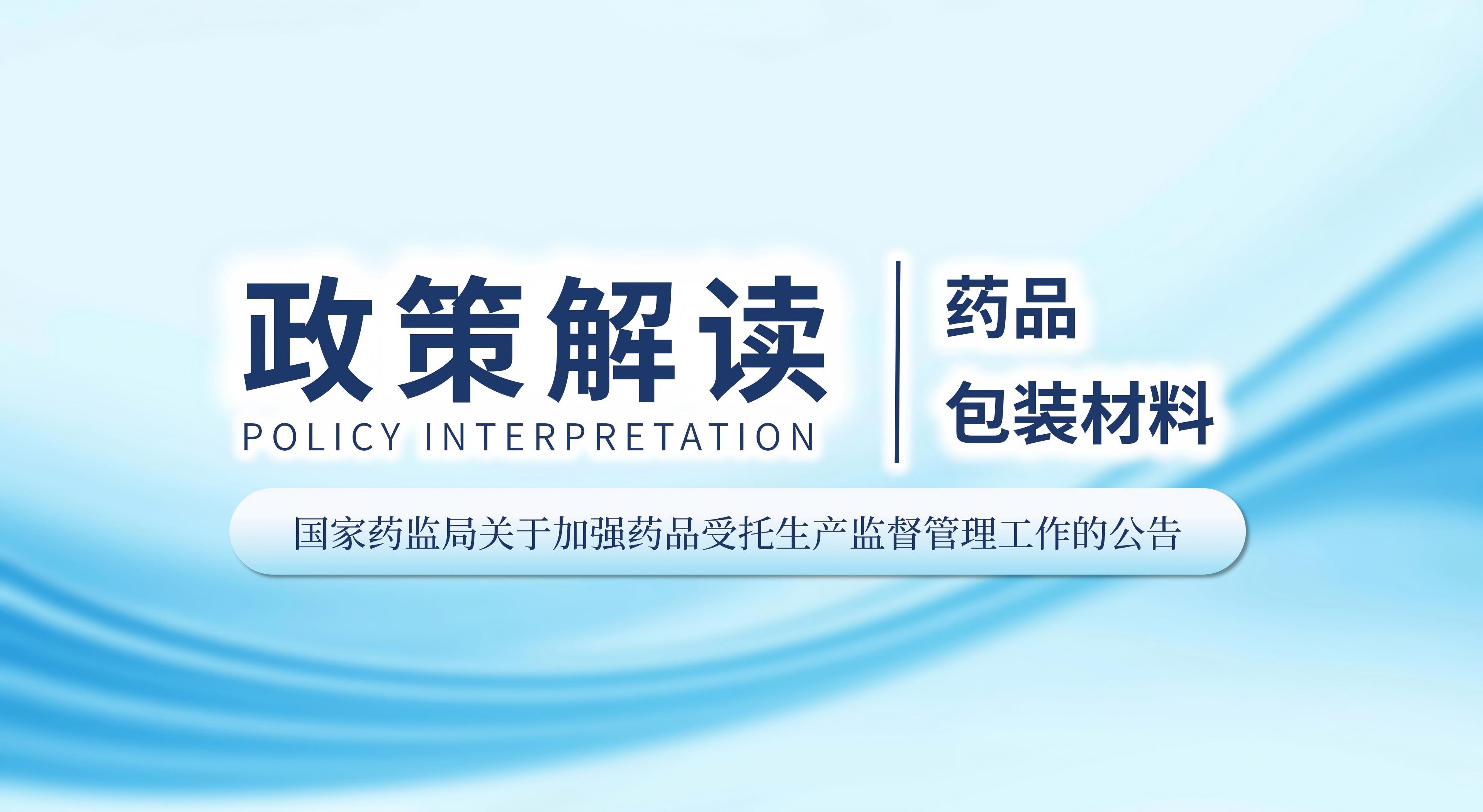 新聞速遞 |《國家藥監(jiān)局關于加強藥品受托生產(chǎn)監(jiān)督管理工作的公告》政策解讀