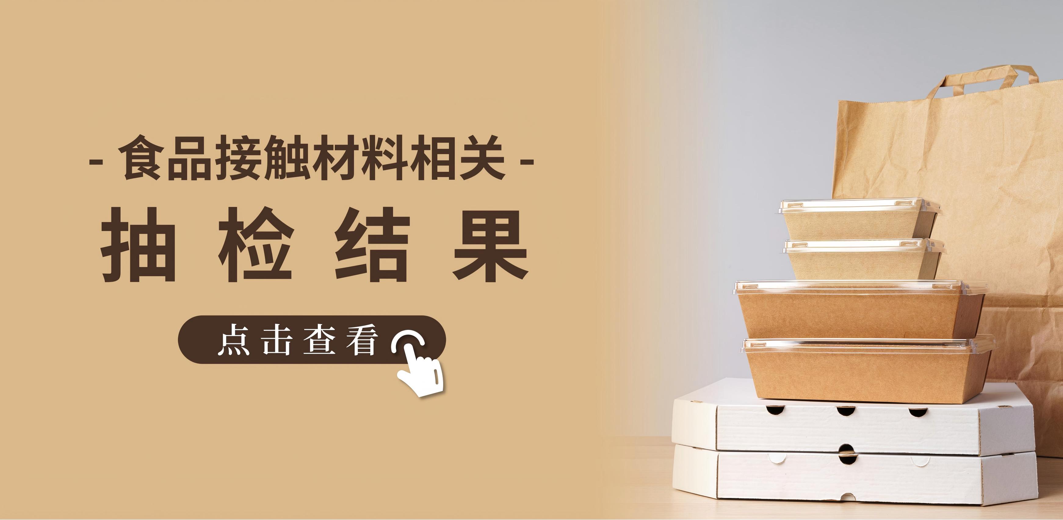 抽檢信息 | 市場監(jiān)督總局公示監(jiān)督抽查食品接觸用紙容器等18種產(chǎn)品結果