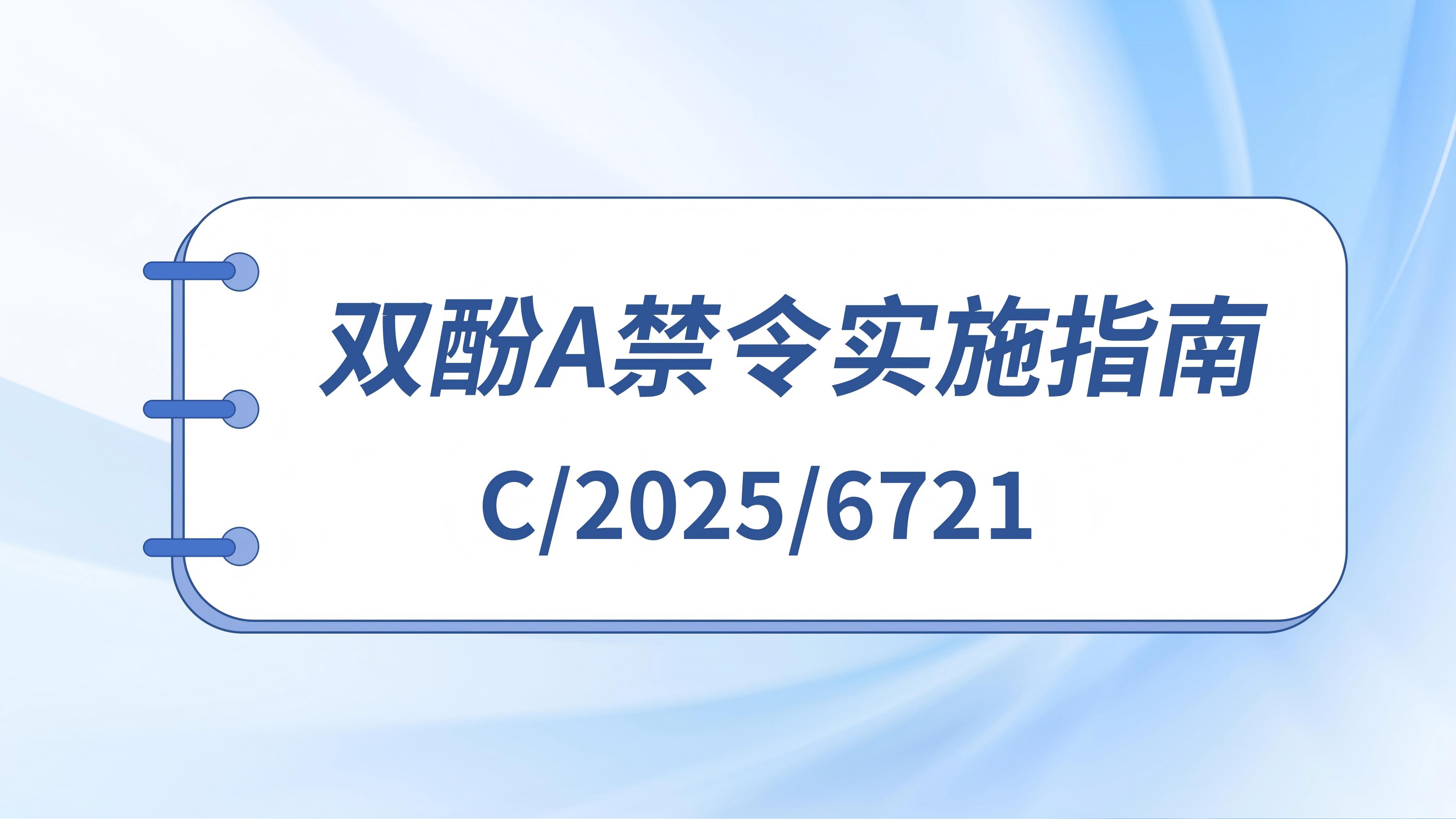 新聞速遞 | 歐盟發(fā)布雙酚A及其衍生物禁令的實施指南