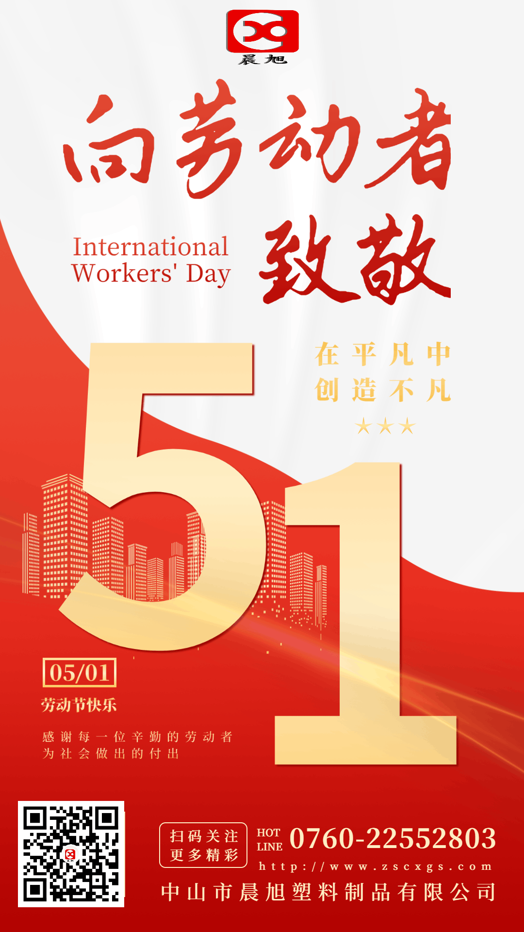 晨旭塑料：勞動(dòng)贊歌，祝大家勞動(dòng)節(jié)快樂(lè)！