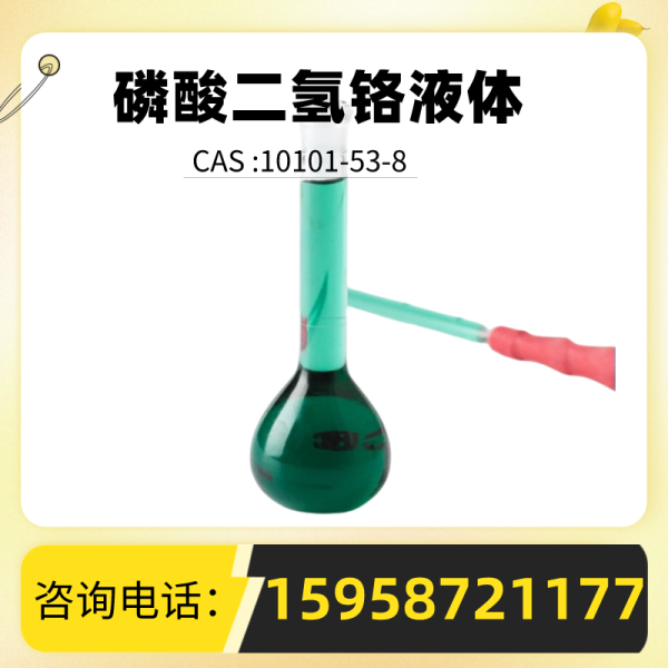 硫酸二氫鉻液體