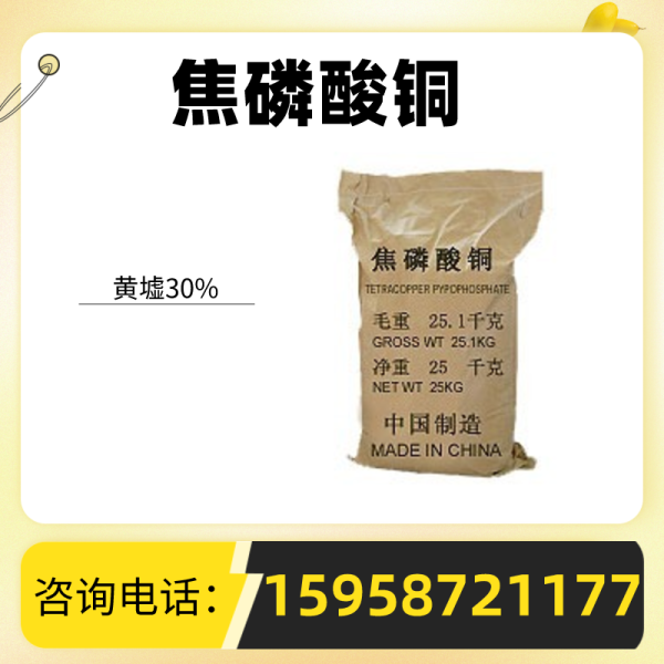 焦磷酸銅30%