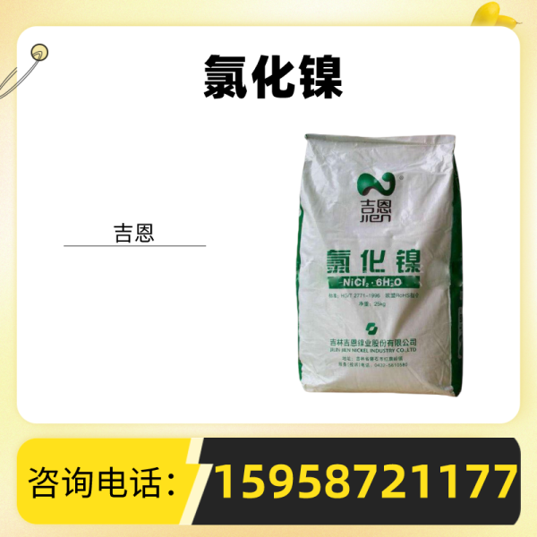 氯化鎳