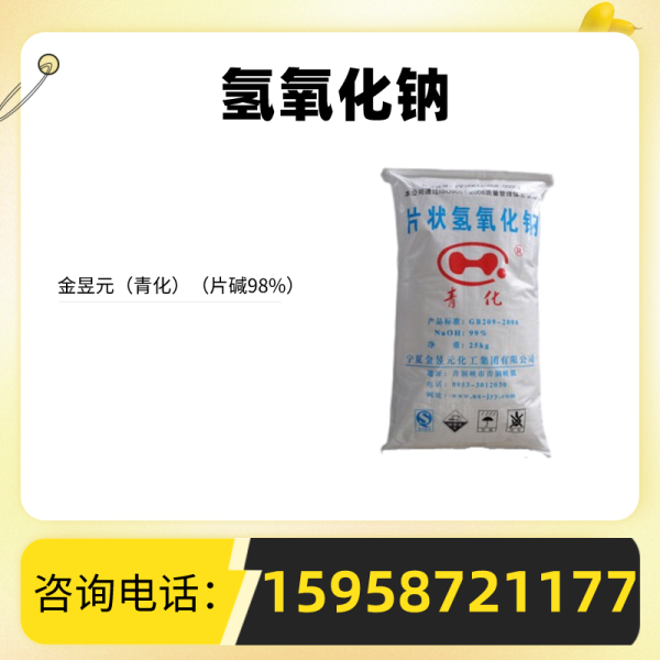 氫氧化鈉 （片堿98%）