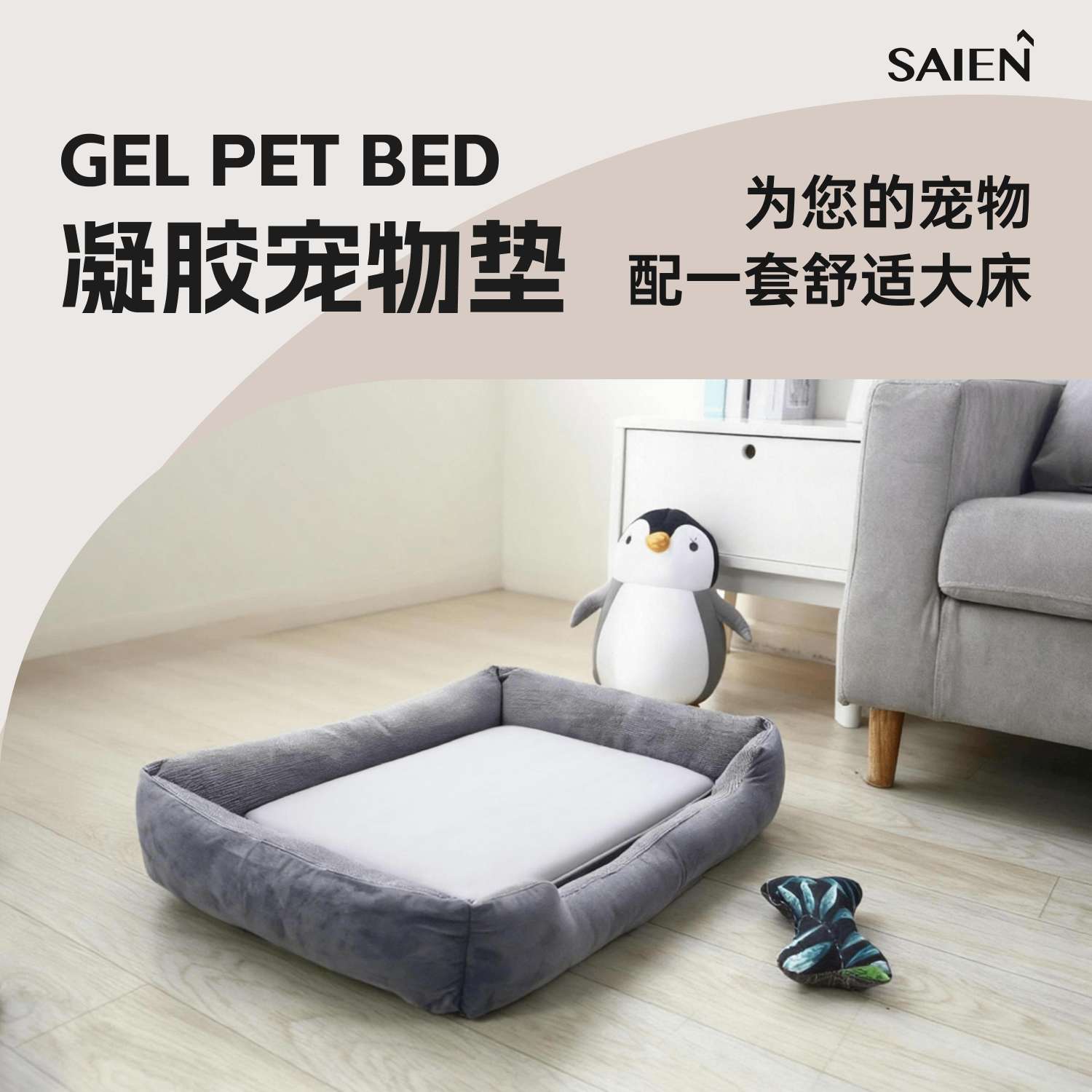 SAIEN尊龙人生就是博首页凝胶宠物窝四序恒温凉感宠物窝