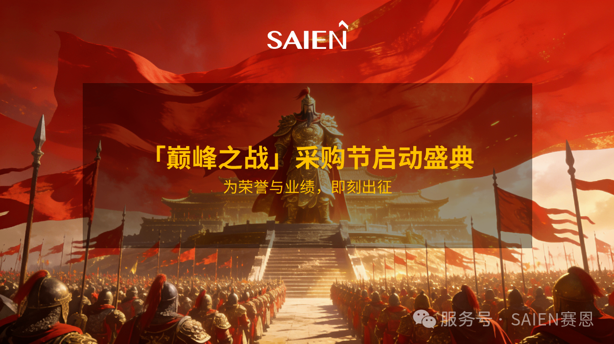 巅峰之战，聚力出征！leyu2026采购节启动盛典圆满举行