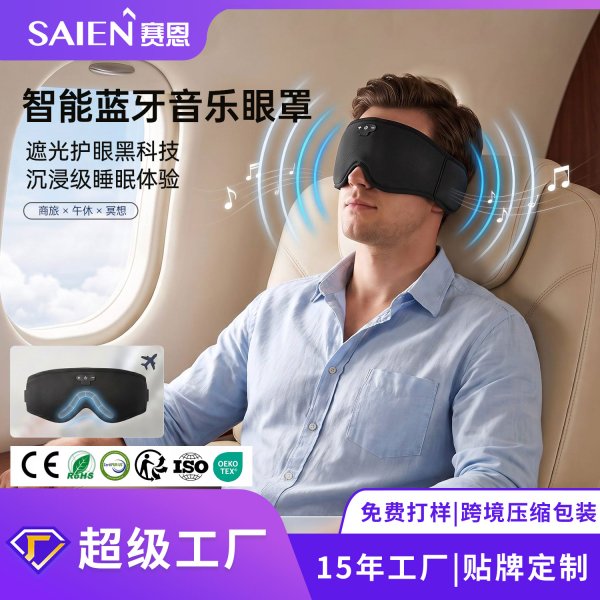 1xBETSN-90035-MU多功能蓝牙音乐眼罩蓝牙音乐连接