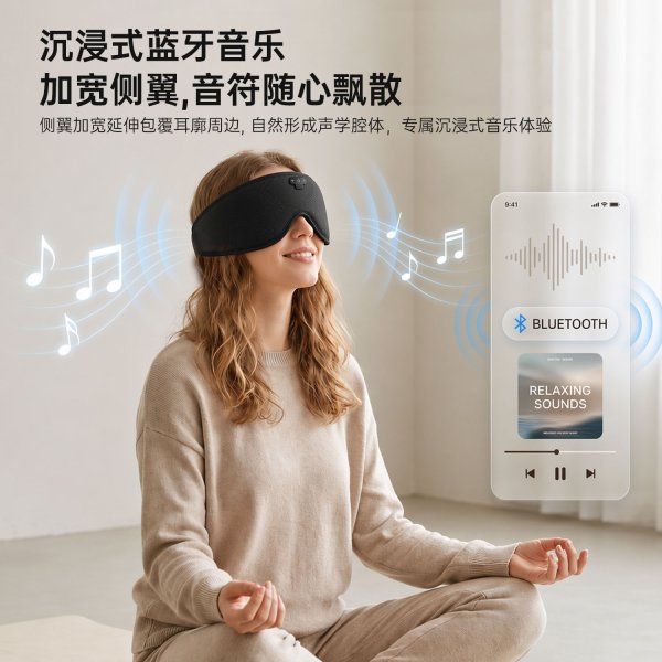 1xBETSN-90035-MU多功能蓝牙音乐眼罩蓝牙音乐连接