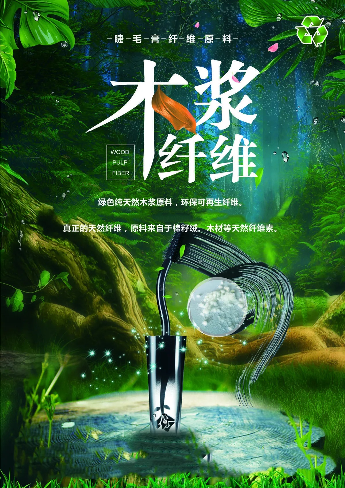 睫毛膏纤维原料