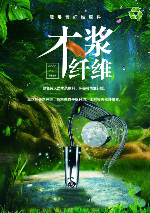 睫毛膏纤维原料