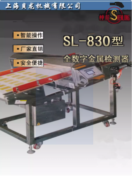SL-830型全數(shù)字金屬檢測(cè)器