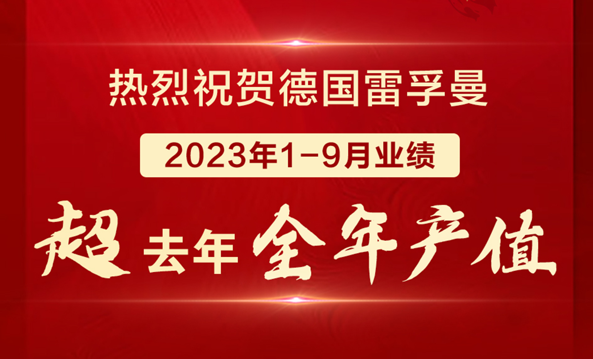 熱烈祝賀德國雷孚曼線纜2023年1-9月業(yè)績超去年全年產(chǎn)值