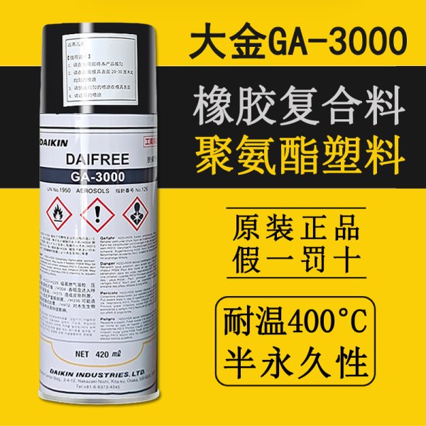 日本大金GA3000聚氨酯環(huán)氧樹(shù)脂氟素硅橡膠脫模劑