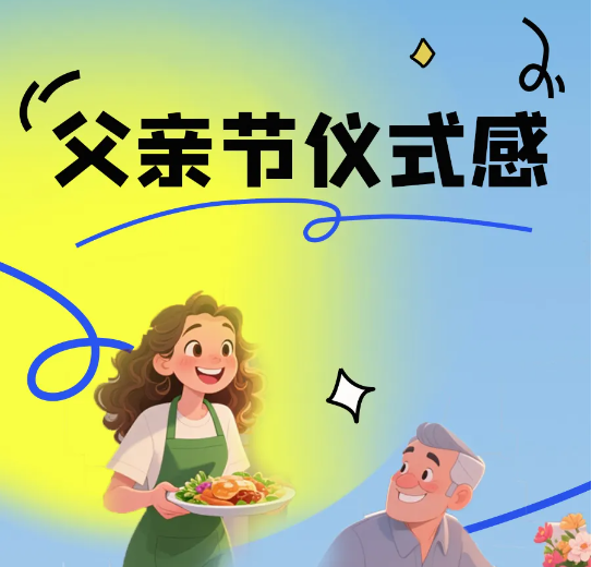 “爸”氣開炫！用一桌好菜，說一聲`爸爸我愛您`