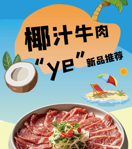 新品上新|椰汁牛肉，椰香四溢，椰燃心動