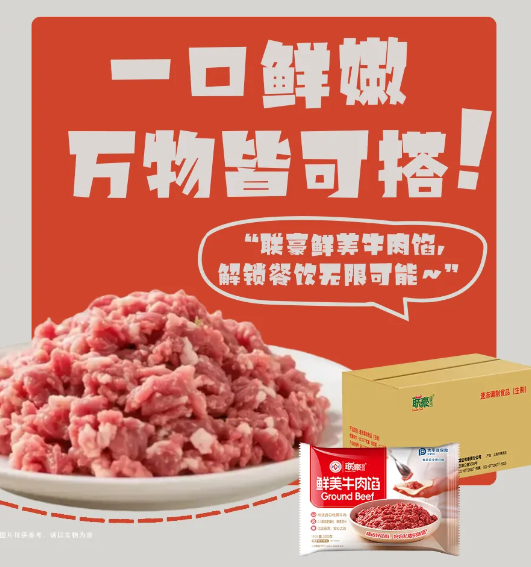 聯(lián)豪鮮美牛肉餡|解鎖餐飲無限可能~