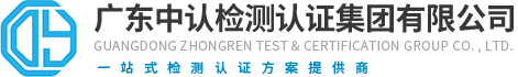广东认证检测公司-3C认证服务-BIS认证-广东中认检测认证集团有限公司