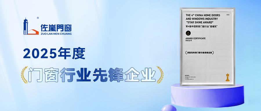 實力見證丨佐嵐門窗榮獲“2025年度門窗行業先鋒企業”