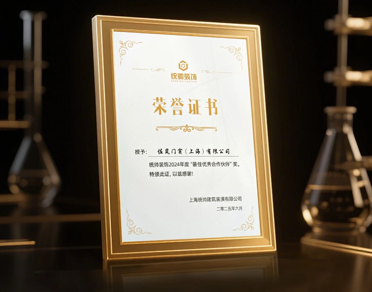 破界·融合·創未來丨佐嵐門窗榮獲統帥裝飾2024年度「最佳優秀合作伙伴」獎