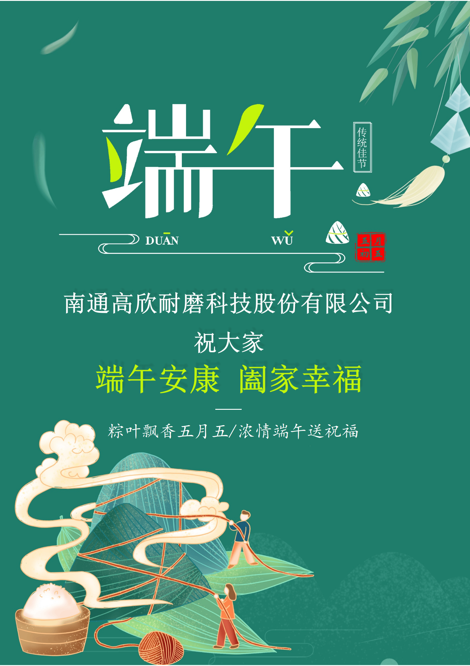 粽葉飄香五月五，濃情端午共安康。