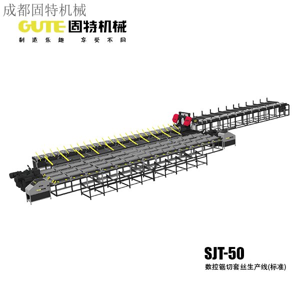 SJT-50數控鋸切套絲生產線(標準)