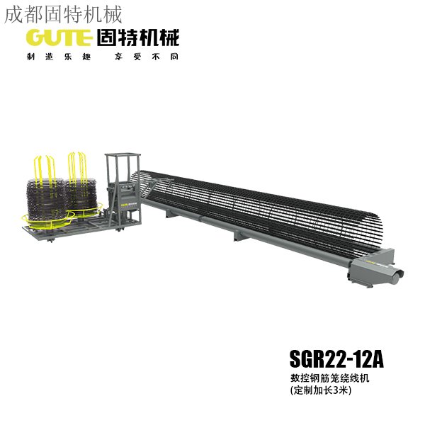 SGR22-12A數控鋼筋籠繞線機(定制加長3米)