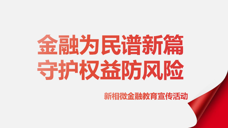 2024年“金融教育宣传月”：金融为民谱新篇，守护权益防风险