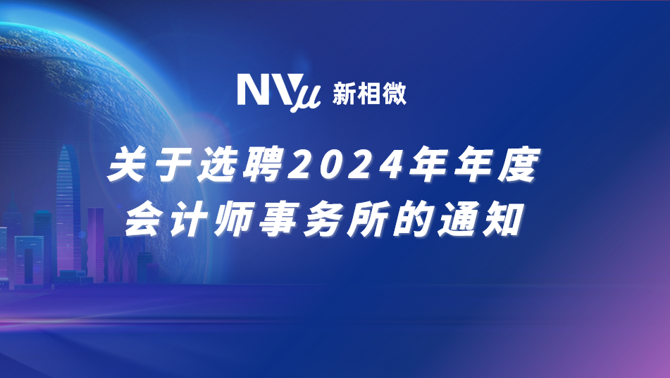 关于选聘2024年年度会计师事务所的通知