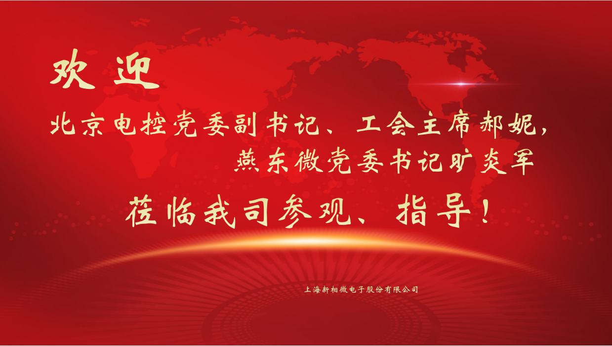 北京电控党委副书记、工会主席郝妮，燕东微党委书记旷炎军莅临AG真人国际官方网站