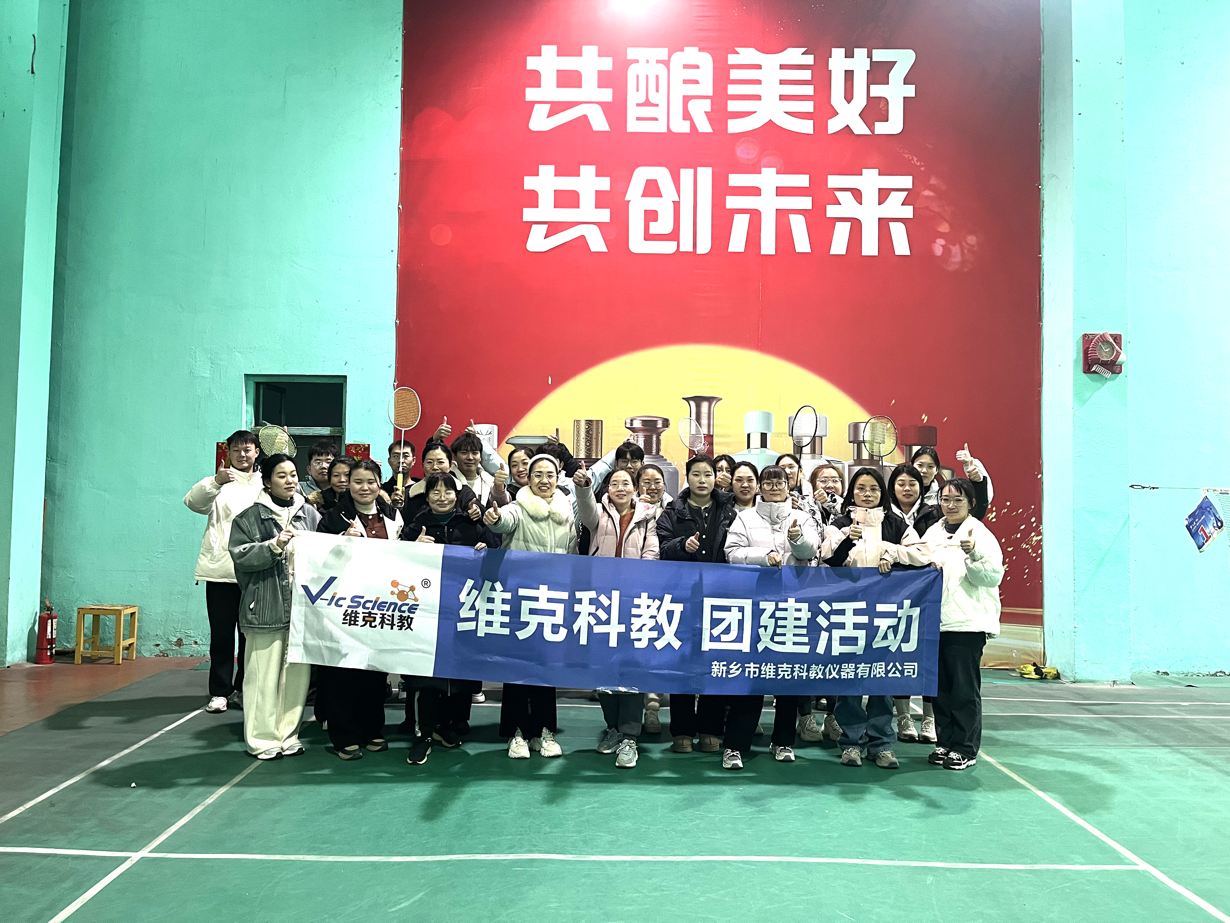 維克科教元旦團(tuán)建活動(dòng)