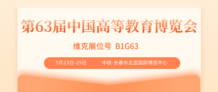 維克邀請(qǐng)函│第63屆高等教育博覽會(huì)（長(zhǎng)春）
