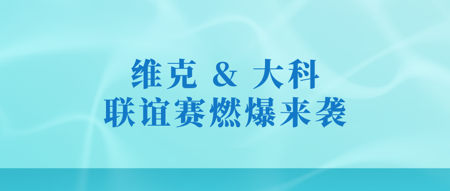 誰(shuí) “羽” 爭(zhēng)鋒 | 維克 & 大科聯(lián)誼賽燃爆來(lái)襲