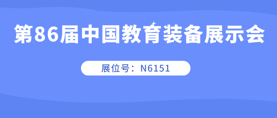 第86屆中國(guó)教育裝備展示會(huì)