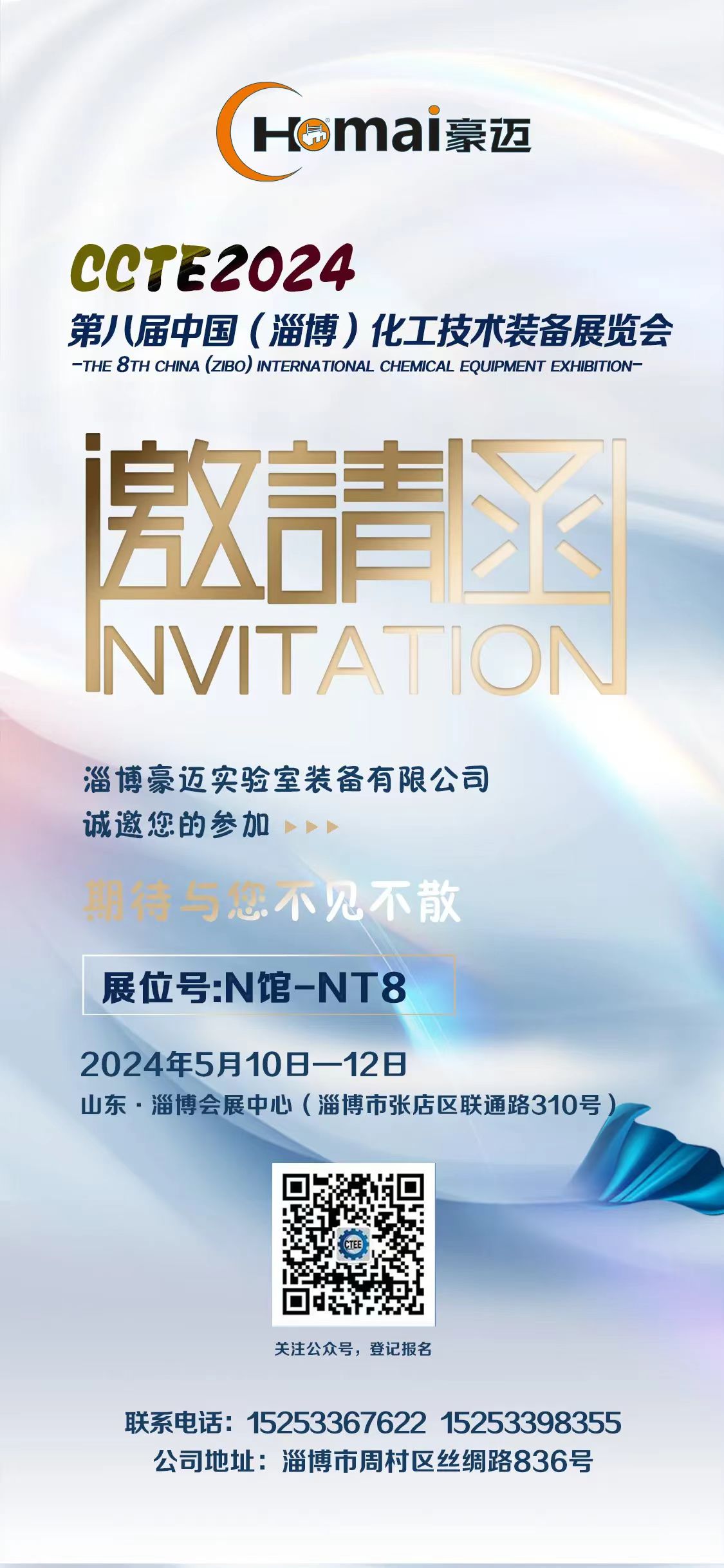 展會邀請 | 豪邁裝備邀您相約山東淄博！