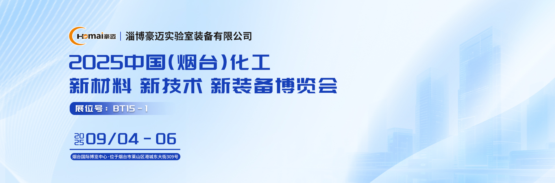 展會邀請 | 豪邁裝備邀您相約煙臺！