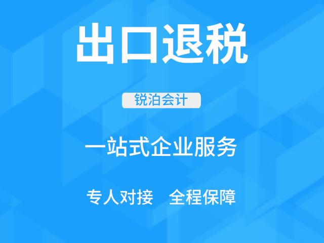 無錫所得稅財務外包流程 服務至上 無錫銳泊會計服務供應