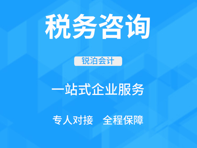 無錫財務外包費用 誠信經營 無錫銳泊會計服務供應