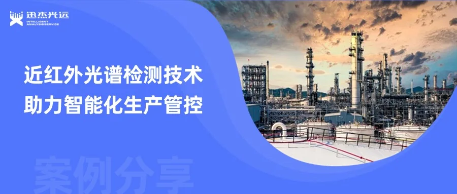 【案例分享】近紅外光譜檢測技術 助力智能化生產管控