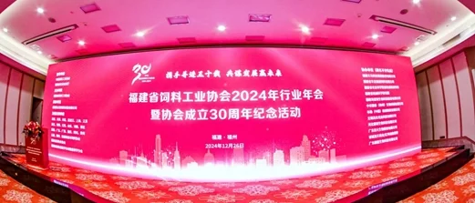 迅杰光遠助力福建省飼料工業協會年會，共探飼料行業新未來
