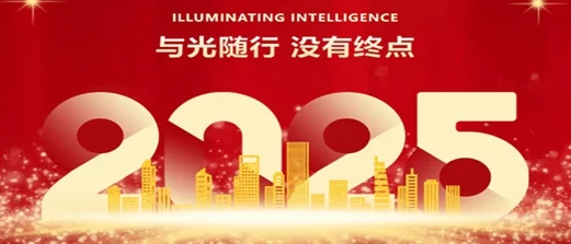 與光隨行·沒有終點 | 迅杰光遠2025年年會盛典圓滿落幕