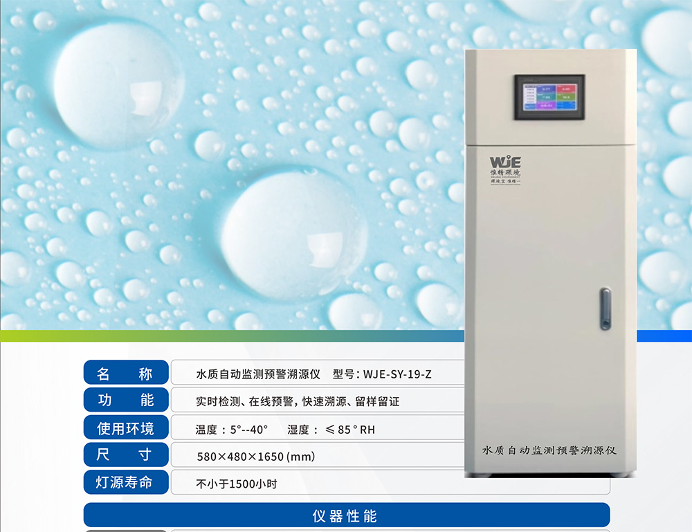 在線水質監(jiān)測預警溯源儀 → →