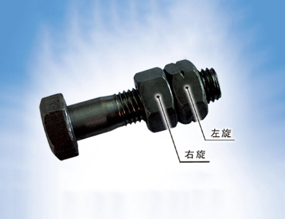 雙旋向自鎖緊不松動螺栓 → →