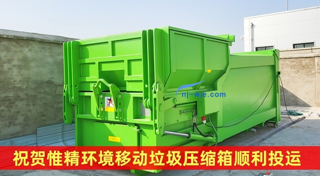 移動垃圾壓縮箱