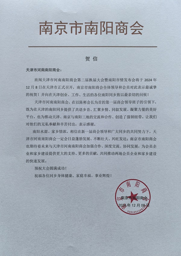 南陽商會賀信