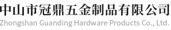 中山市冠鼎五金制品有限公司