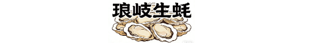 瑯岐生蠔2